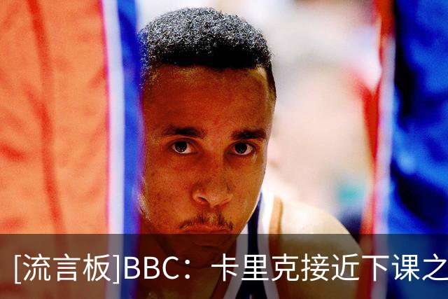 [流言板]BBC：卡里克接近下课之际，曼联总监威尔科克斯未来面临疑问